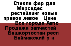 Стекла фар для Мерседес W221 рестайлинг новые правое левое › Цена ­ 7 000 - Все города Авто » Продажа запчастей   . Башкортостан респ.,Баймакский р-н